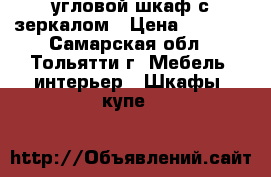 угловой шкаф с зеркалом › Цена ­ 4 200 - Самарская обл., Тольятти г. Мебель, интерьер » Шкафы, купе   